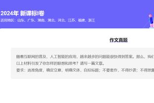 扎莱夫斯基：我向沙拉维学习踢边锋 其他欧联球队会担心抽中罗马